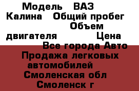  › Модель ­ ВАЗ 1119 Калина › Общий пробег ­ 110 000 › Объем двигателя ­ 1 596 › Цена ­ 185 000 - Все города Авто » Продажа легковых автомобилей   . Смоленская обл.,Смоленск г.